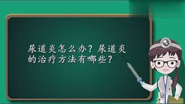 尿道炎怎么办?尿道炎的治疗方法有哪些?