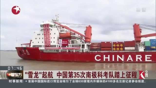 “雪龙”起航 中国第35次南极科考队踏上征程