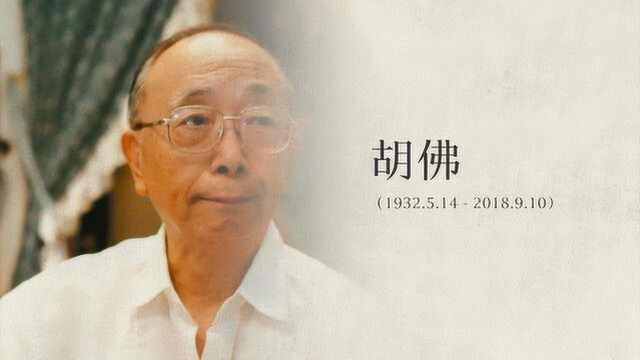 “中研院”院士胡佛逝世:学界泰斗