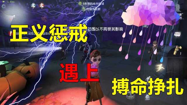 第五人格:搏命挣扎能挡住正义惩戒吗?20秒是真无敌