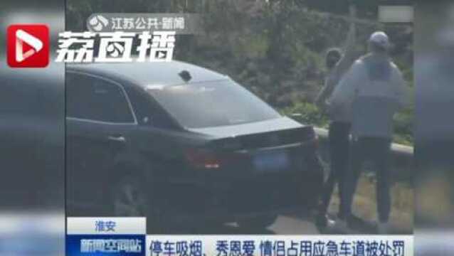 停车吸烟、秀恩爱 情侣占用应急车道被处罚