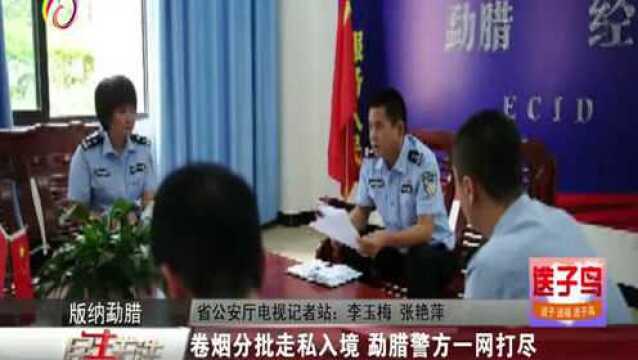 卷烟分批走私入境,半路被勐腊警方一网打尽,涉案金额高达15万元?