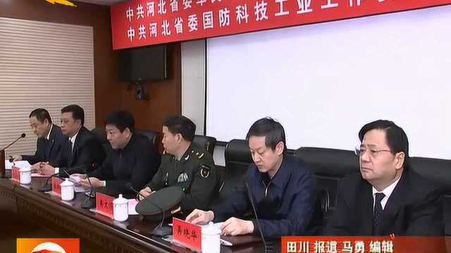 河北省委军民融合发展委员会办公室挂牌成立