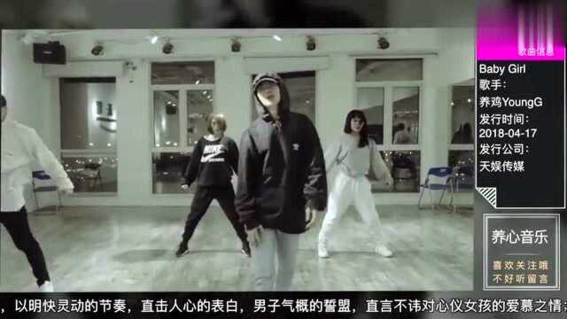 养鸡YoungG单曲《Baby Girl》舞蹈,颠覆潮流定律