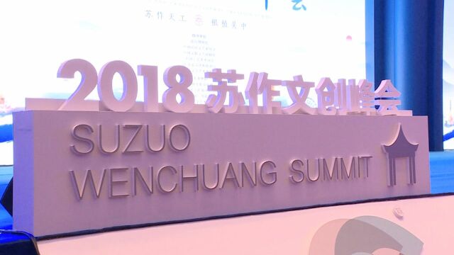 苏作天工 根植吴中 2018苏作文创峰会启幕太湖