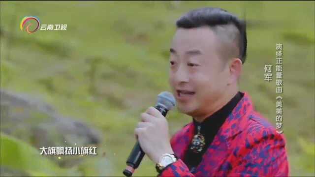 中国情歌汇:何正献唱美美的梦,实力演绎正能量,观众席炸了!