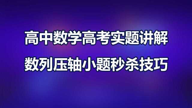 高中数学1对1辅导补习班实题讲解:数列压轴小题秒杀技巧