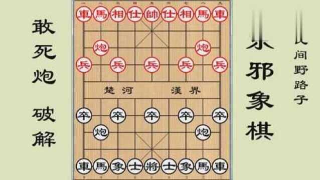 东邪象棋:敢死炮破解之法,中国象棋敢死炮开局,民间野路子