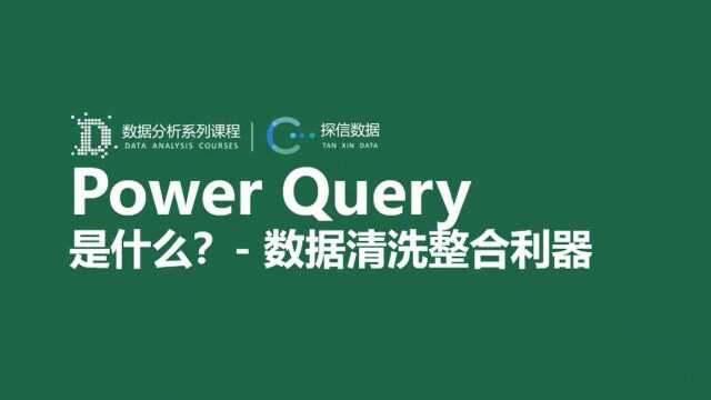 Excel导入和分析数据Power Query 是什么? 数据清洗整合利器