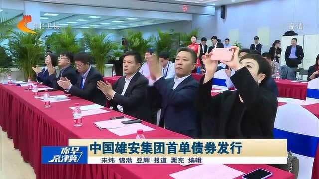 中国雄安集团首单债券发行,金额为6亿元,票面利率4.4%