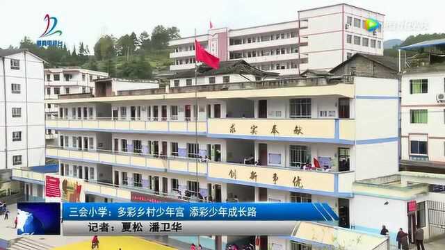 三会小学:多彩乡村小哥宫,添彩小哥成长路