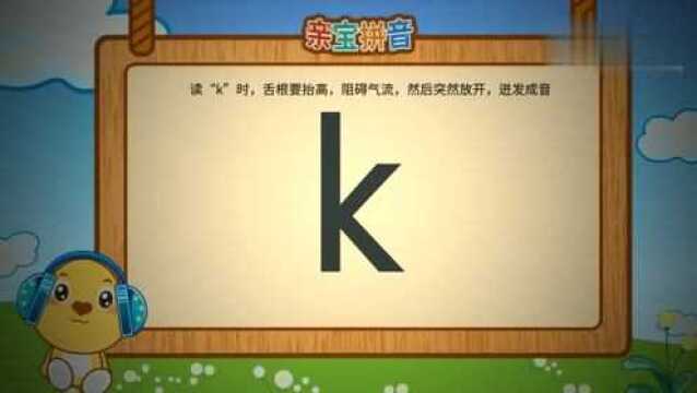 亲宝拼音声母k