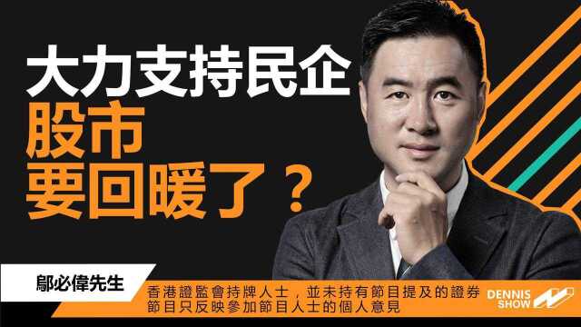 大力支持民企,会是股市回暖的开端吗?