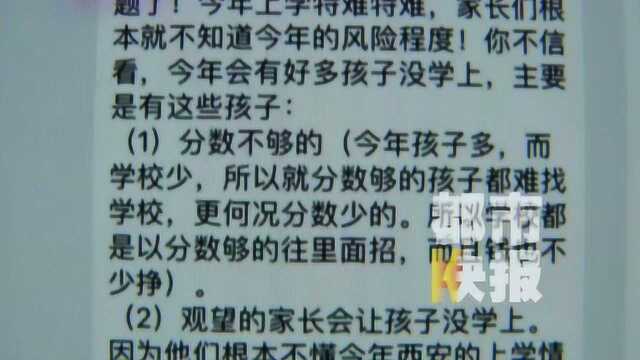 西安一家长花重金托人办上学名额 谁料竹篮打水孩子错过上学