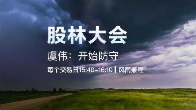 虞伟:市场进入防守阶段