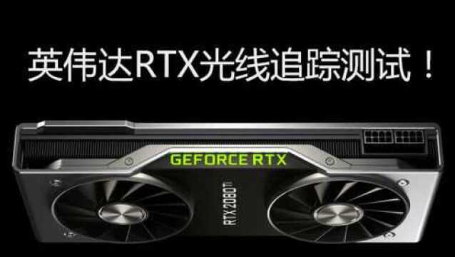 英伟达RTX光线追踪测试!究竟有何区别?