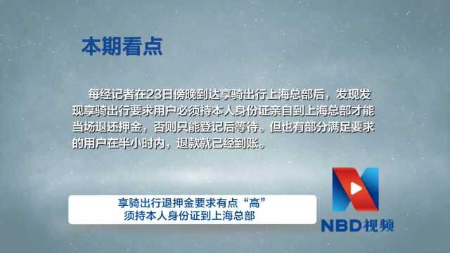 享骑出行退押金要求有点“高” 须持本人身份证到上海总部