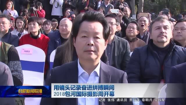 用镜头记录奋进拼搏瞬间 2018包河国际摄影周开幕