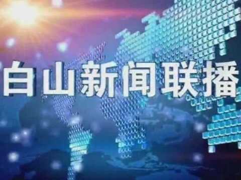 白山新闻联播2018年11月25日