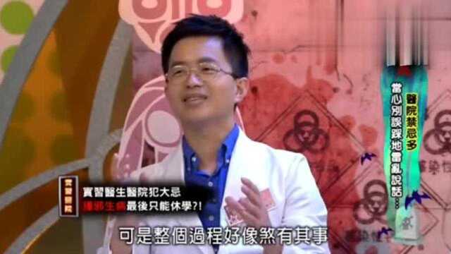 来自星星的事:实习医生在医院犯大忌,撞邪生病最后无奈休学