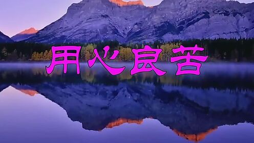 《用心良苦》音律绕梁,醉人醉心