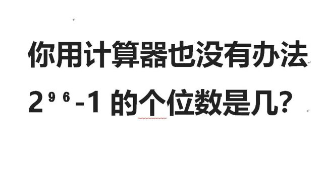 给你计算器也没用:2的96次方1的个位数字是多少呢?