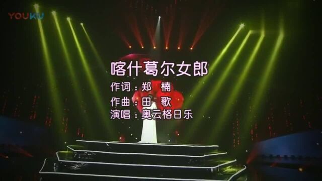 草原传奇女中音奥云格日乐《喀什葛尔女郎》现场版