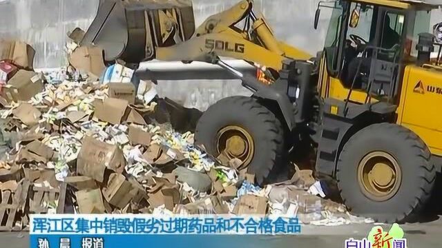 浑江区集中销毁假劣过期药品和不合格食品