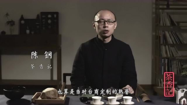 茶香记 90年代熟沱