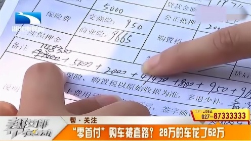 28万的车走零首付，结果居然花了52万，连房子都卖了！