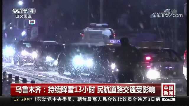 乌鲁木齐:持续降雪13小时 民航道路交通受影响