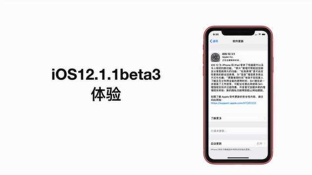 iOS12.1.1正式版体验:苹果可能忘了老用户推荐iPhone XR用户升级