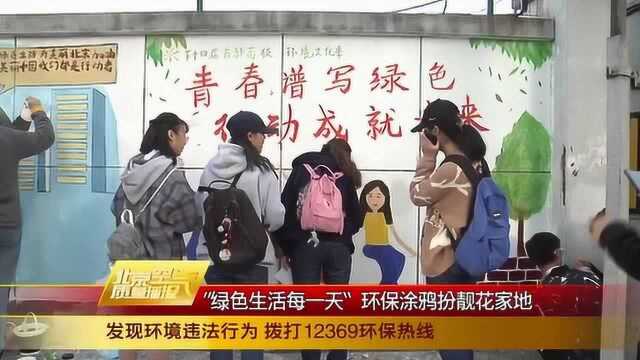 绿色生活每一天——环保涂鸦扮靓花家地南街