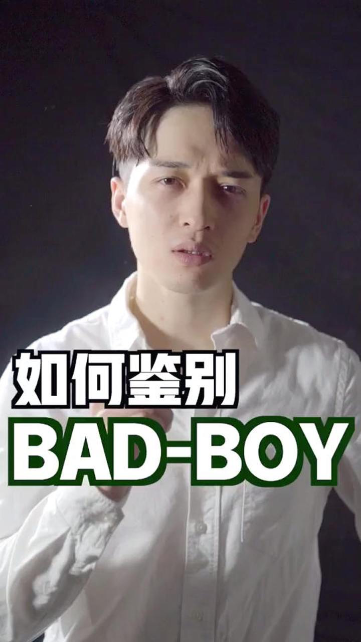 《如何鉴别bad-boy,说说看你身边有多少套路boy?