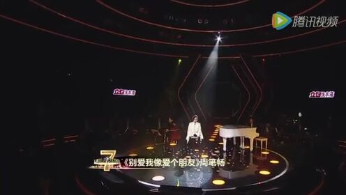 周笔畅演唱《别爱我像爱个朋友+解脱》，静静听很好听！