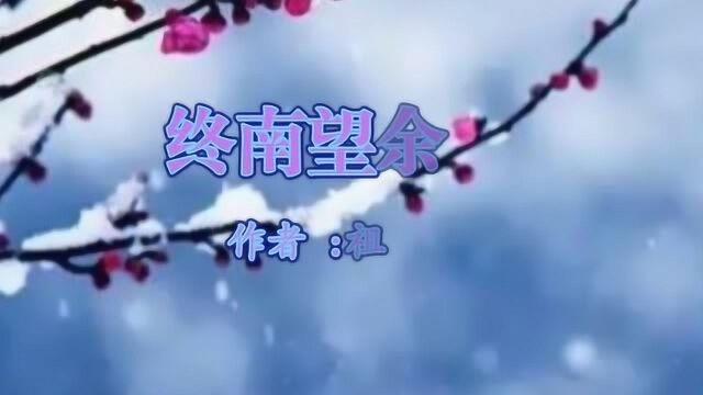 《终南望余雪》祖咏 视频朗诵“林表明霁色 城中增暮寒”