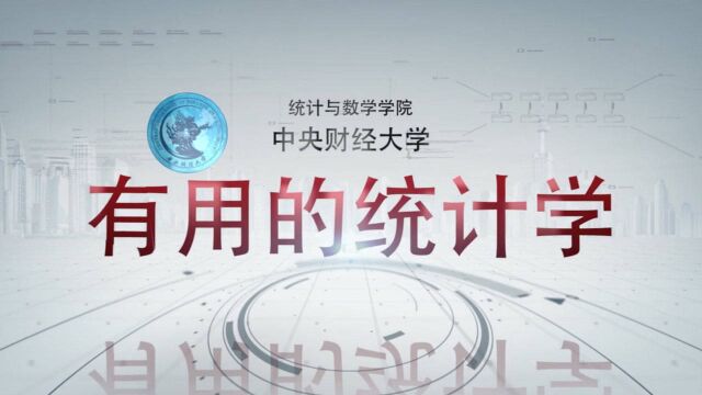 中央财经大学MOOC《有用的统计学》宣传片