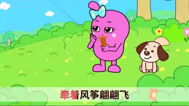 开心儿歌:快乐的歌曲,放风筝