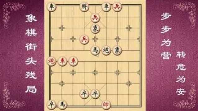 一个让人无从破解的象棋残局,500块一局,一般人都栽在“车”上