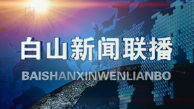 白山新闻联播2018年12月19日