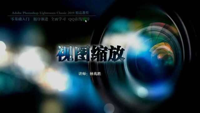 LR缩放视图操作视频:图片缩览图放大视图显示切换