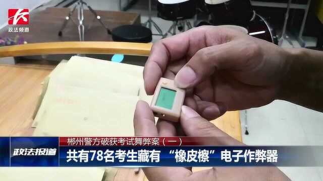 橡皮檫亮“蓝光”!郴州一考场查获“橡皮檫”电子作弊器