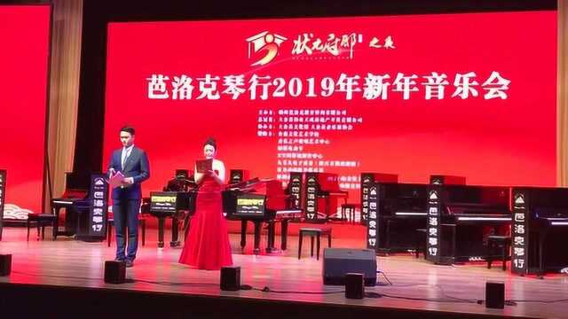 赣州市芭洛克琴行2019年迎新年音乐会开场白