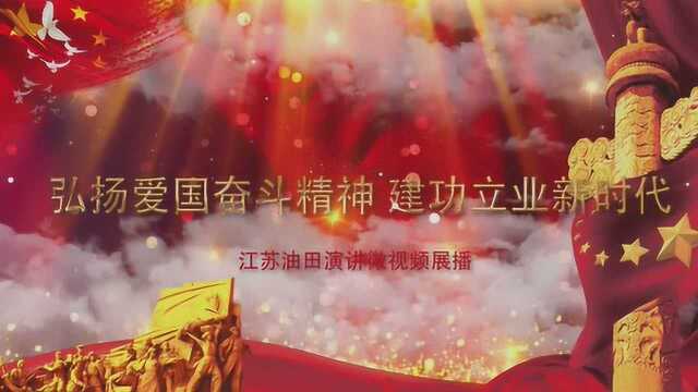 江苏油田爱国演讲微视频系列