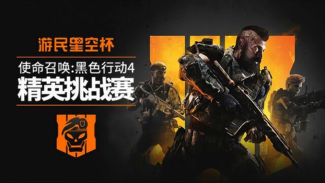 游民星空杯COD15精英赛季军争夺赛 OG vs TG