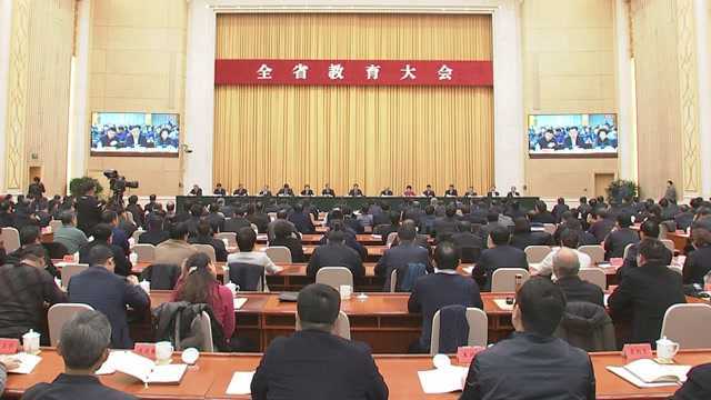 全省教育大会在石家庄举行