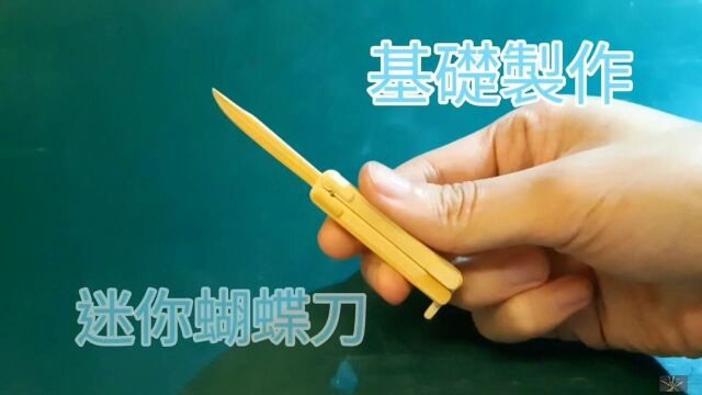 冰棒棍手工DIY系列:用竹筷制作迷你蝴蝶刀!