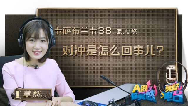 “对冲”策略是如何帮你剥离风险、锁定收益的?