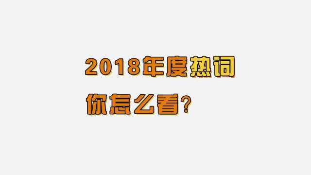 “skr”的意思是“寻根”?听大爷大妈解读2018网络热词