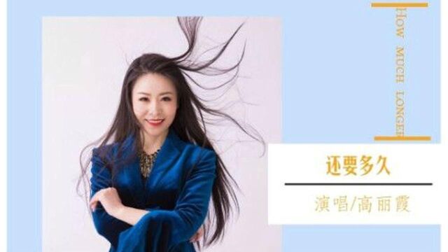 高丽霞2018岁末伤感单曲《还要多久》,磁性嗓音,淡淡忧伤!